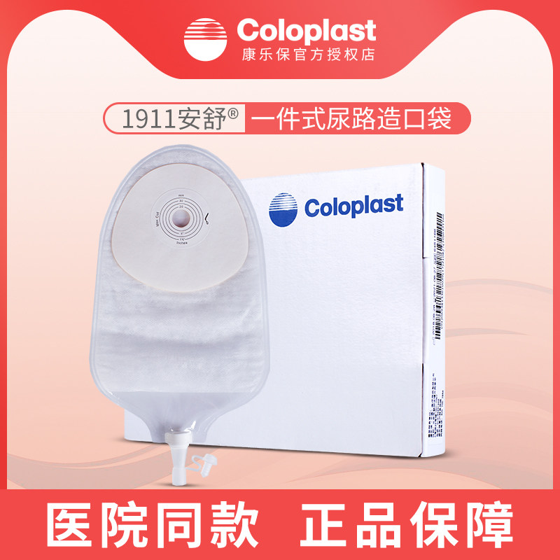 康乐保安舒1911一件式尿路造口袋回肠代膀胱术用造瘘袋医用小便袋