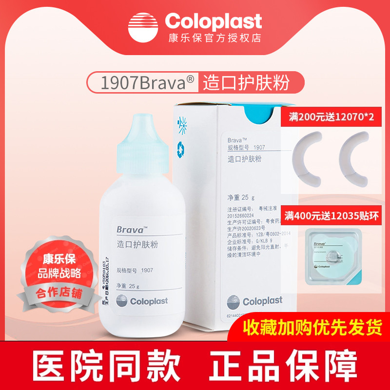 康乐保1907造口粉Brava护理用品造口袋附件成人儿童适用护肤粉25g