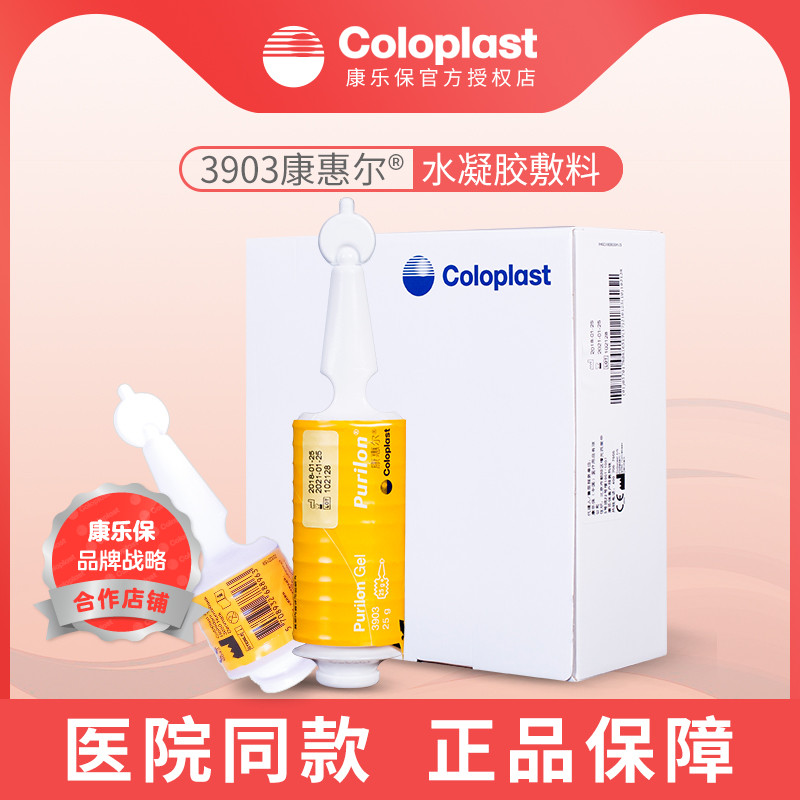 康乐保3903 康惠尔清创胶水凝胶敷料液体医用创伤口敷贴无菌压疮