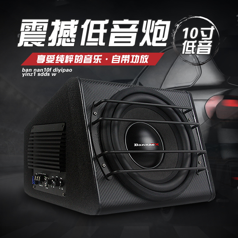 德国柏林之声车载低音炮音响汽车10寸12v有源功放大功率喇叭音箱