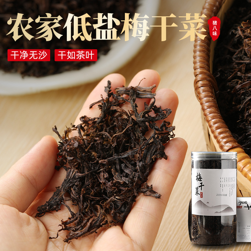 猪八味正宗高品质低盐梅干菜