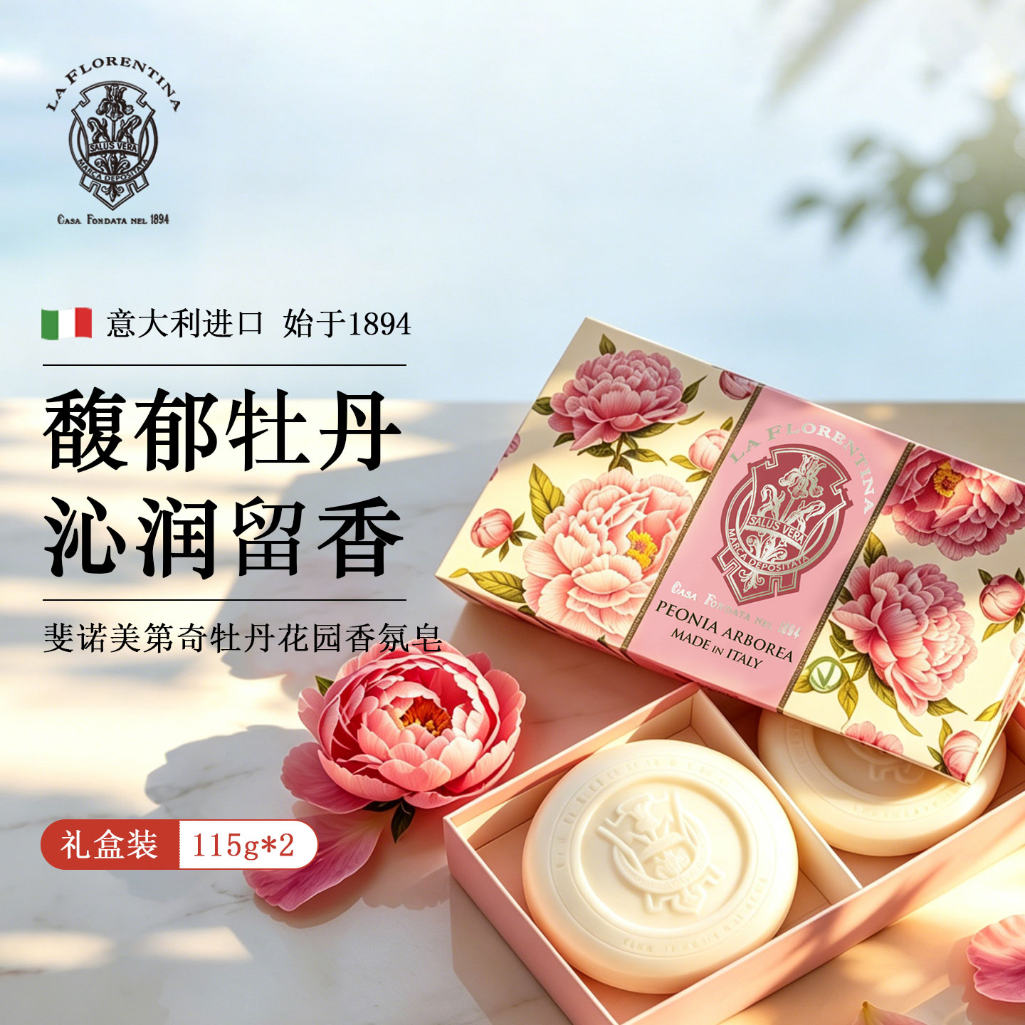 意大利斐诺牡丹香氛皂礼盒伴手礼
