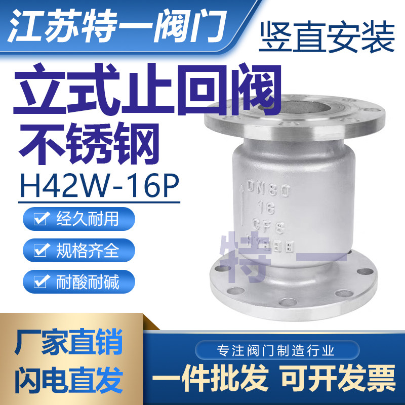 H42W-16P不锈钢法兰立式止回阀