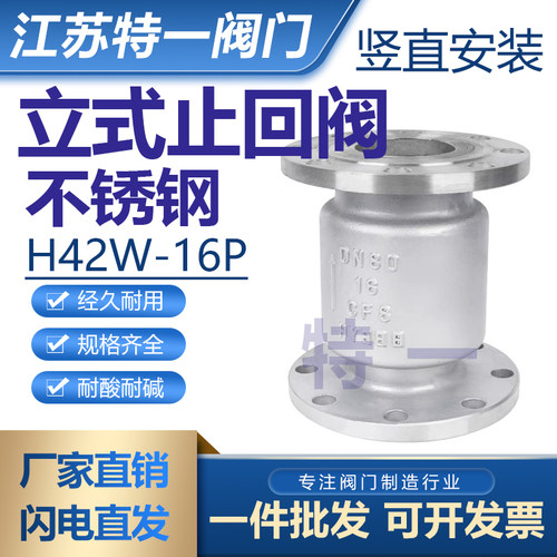 H42W-16P不锈钢法兰立式止回阀