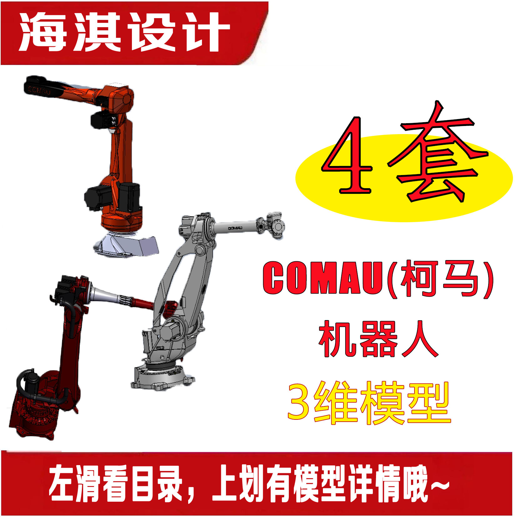 COMAU柯马工业机器人/柯马机器人/机械臂/机械设计/三维模型代画