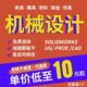 SW代画 Cero 机械设计 三维建模 cad代画 Solidworks代画