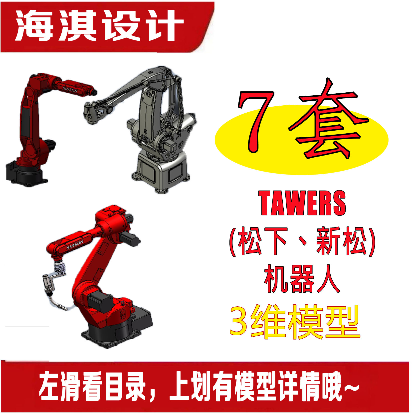 TAWERS机器人模型松下新松工业机器人三维模型机械设计SW代画