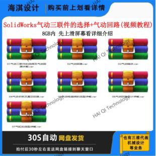 非标设计视频 气动系统气缸电磁阀选型设计视频教程 代画3D2D图稿