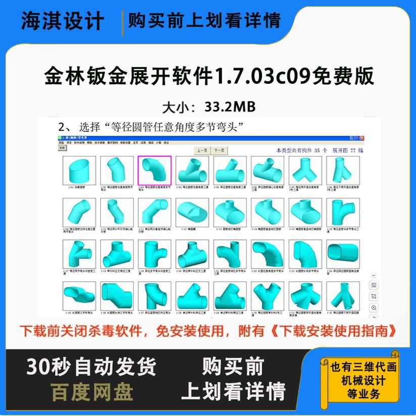 金林钣金展开软件1.7.03c09免费版SW机械设计三维出图代做CAD