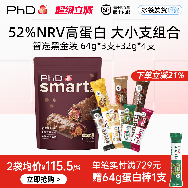 【冰袋冷运】PhD智选可携式蛋白棒黑金装增肌饱腹能量代餐饼干 干