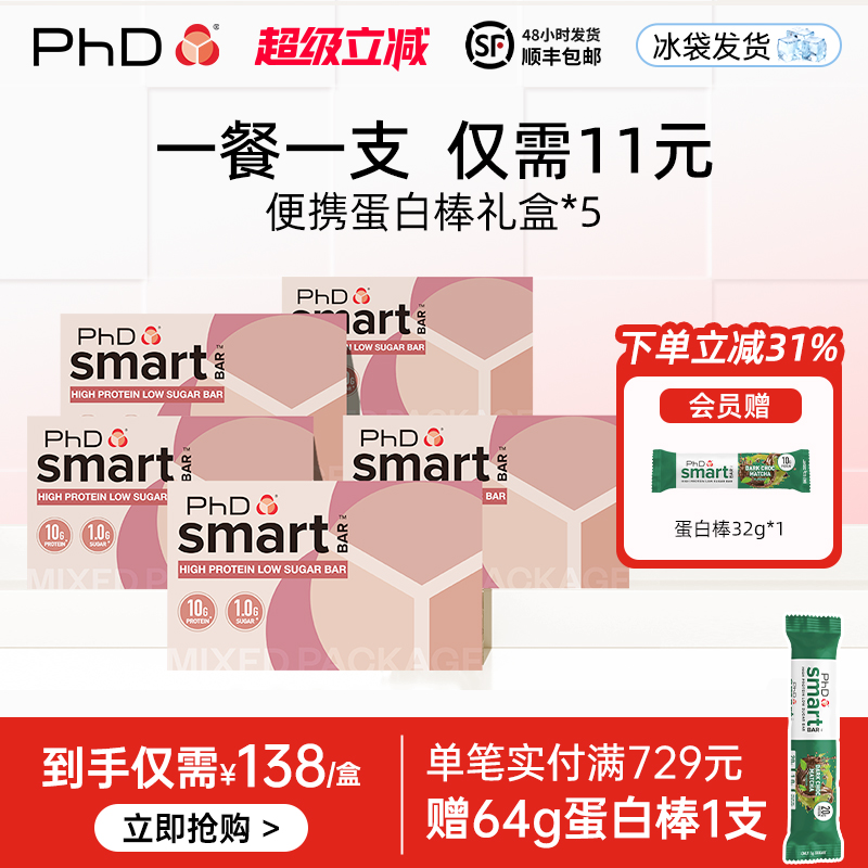 PhD智选蛋白棒礼盒5盒装
