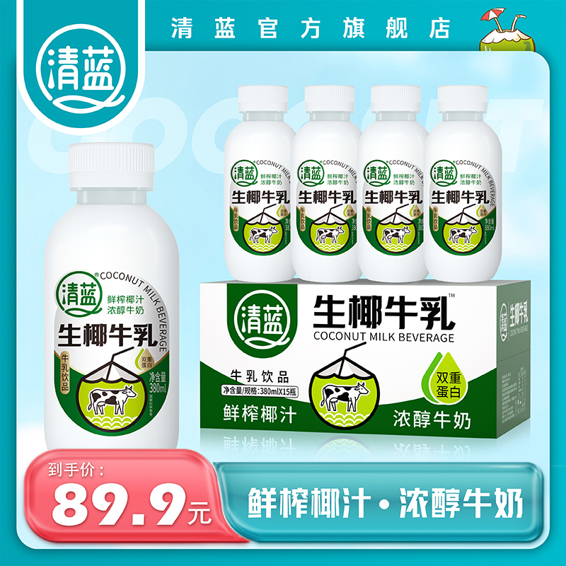 清蓝生椰牛乳植物奶蛋白饮品鲜榨椰汁牛奶椰奶厚椰乳饮料瓶装整箱 咖啡/麦片/冲饮 植物蛋白饮料/植物奶/植物酸奶 原图主图