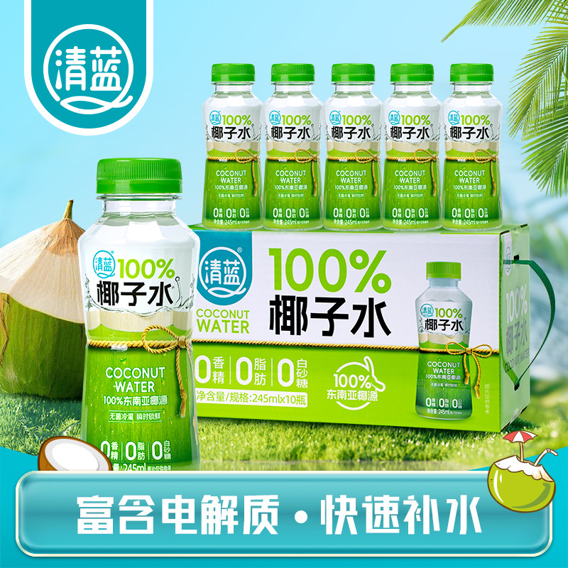 清蓝100%纯椰子水245ml天然电解质运动健身椰青水0脂0胆固醇饮品