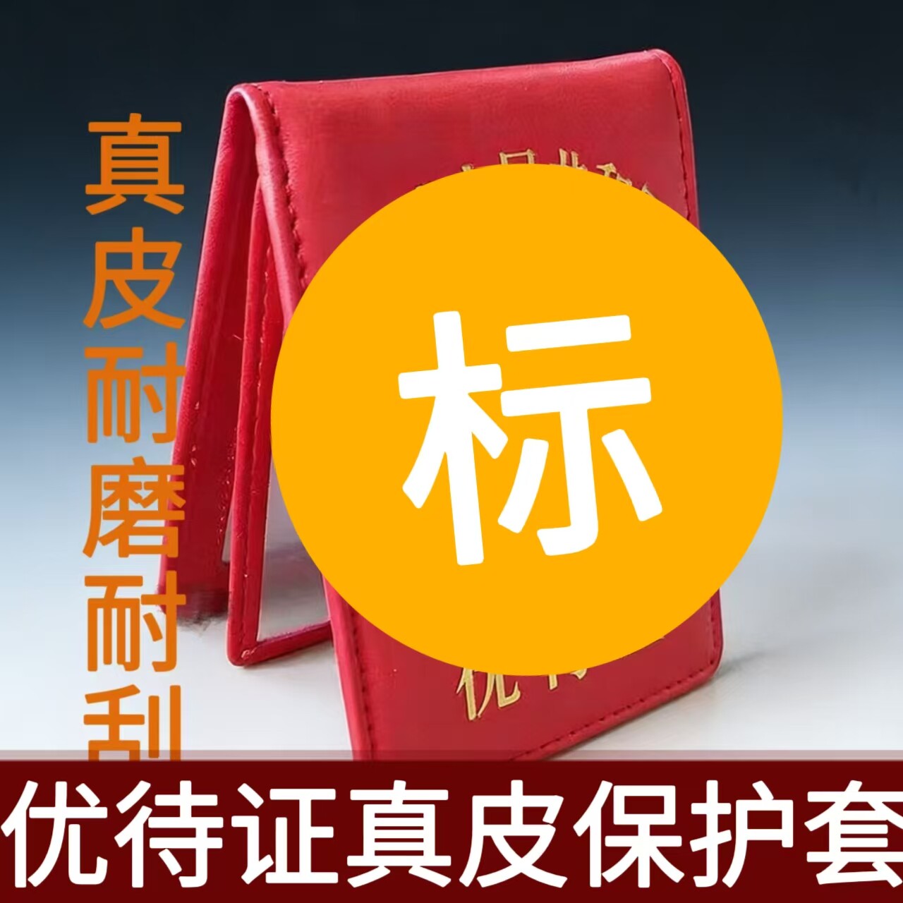 真皮优待证保护套多卡位牛皮证件套金属标优待证卡套红色耐磨皮套