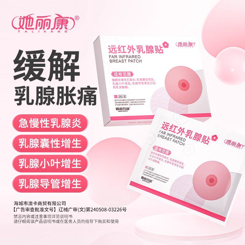 她丽康远红外乳腺贴非结节硬块乳腺炎增生小叶缓解乳房胀痛正品