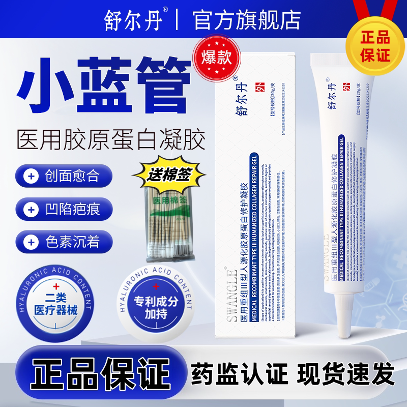 SWANGLE舒尔丹医用重组Ⅲ型人源化胶原蛋白修护凝胶创面愈合