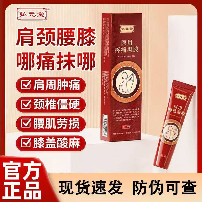 弘元堂医用疼痛凝胶改善肩周关节炎颈椎病腰椎间盘突出腱鞘正品