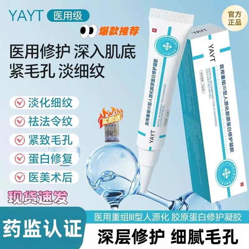 YAYT护理膜重组III型修护凝胶祛法令纹收缩毛孔光滑肌肤细毛孔