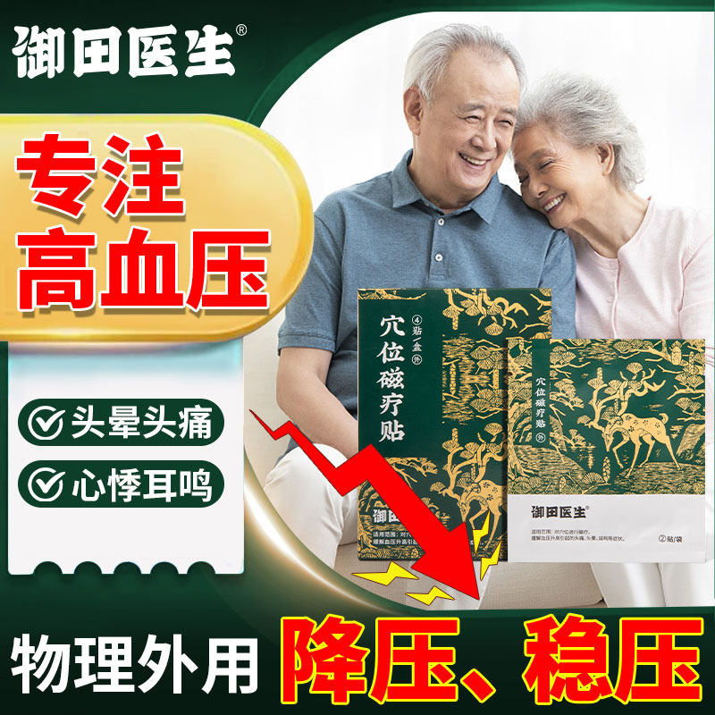 御田医生高血压穴位磁疗贴缓解血压引起头痛头晕疼痛耳鸣刺激医疗