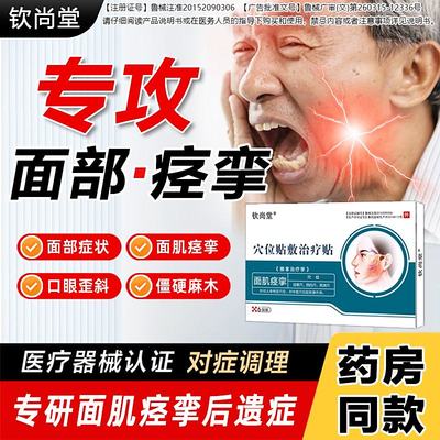 【品牌正品】钦尚堂穴位贴敷治疗贴面瘫面肌痉挛口眼歪斜僵硬麻木