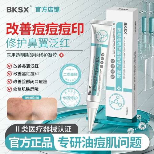 BKSX小银管BKS修护凝胶祛痘印闭口透明质酸钠消痘痘凝胶脂溢性