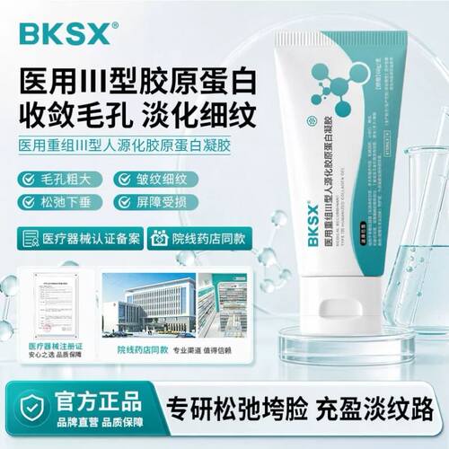 BKS大白管 BKSX 胶原蛋白 修护肌肤 收缩毛孔粗大