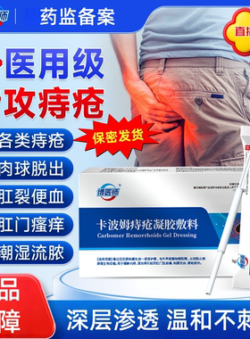 博医师卡波姆痔疮凝胶敷料医用痔疮瘙痒出血消痔凝胶治肛裂消肉球
