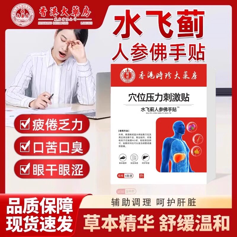香港大药房水飞蓟人参佛手贴护肝贴除口苦口臭养肝官方旗舰店正品