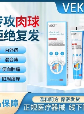 VEKT医用卡波姆内外痔疮膏消肉球舒痔男女性肛裂便血瘙痒凝胶