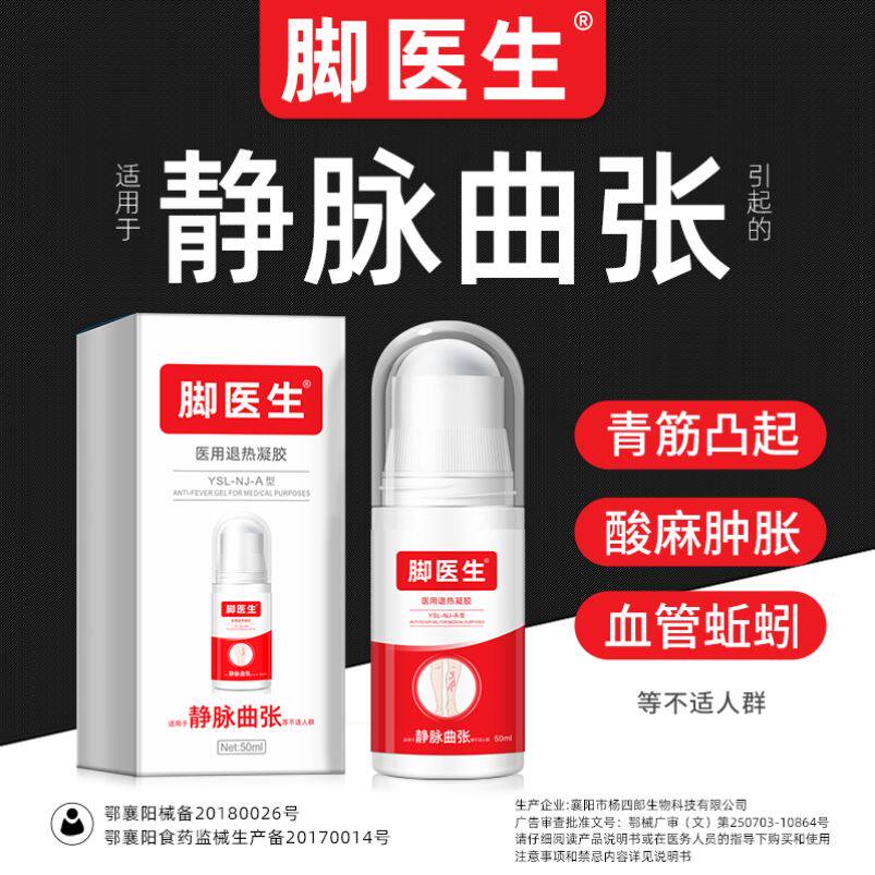 脚医生静脉曲张官方正品腿部肿疼痛缓解辅助治疗医用退热冷敷凝胶