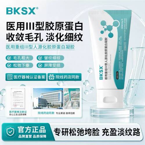 BKS大白管 BKSX 胶原蛋白 修护肌肤 收缩毛孔粗大正品