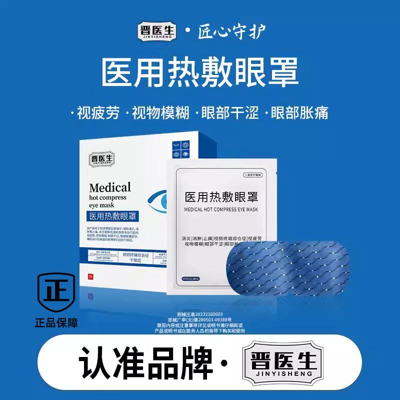 晋医生医用热敷蒸汽眼罩缓解眼疲劳热敷加热护眼睡眠遮光干眼专用