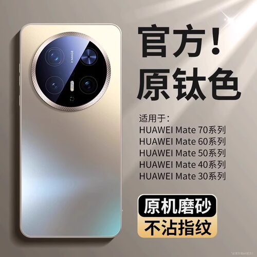 适用华为Mate70磨砂抗指纹背板