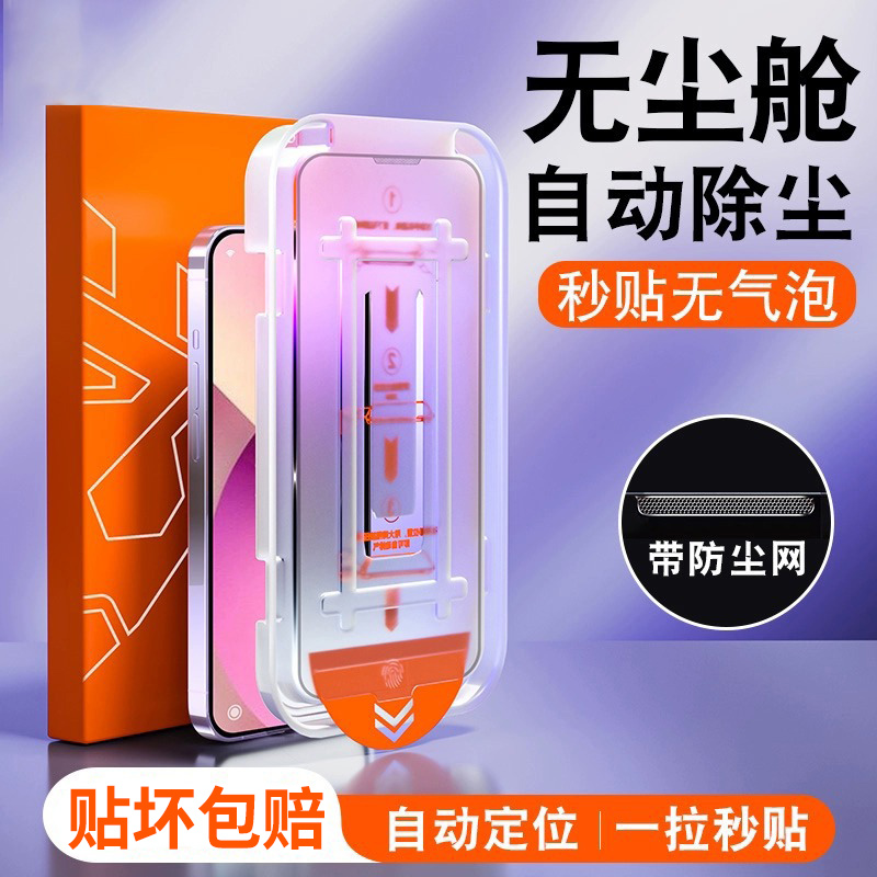 适用苹果【自动定位，无尘秒贴】