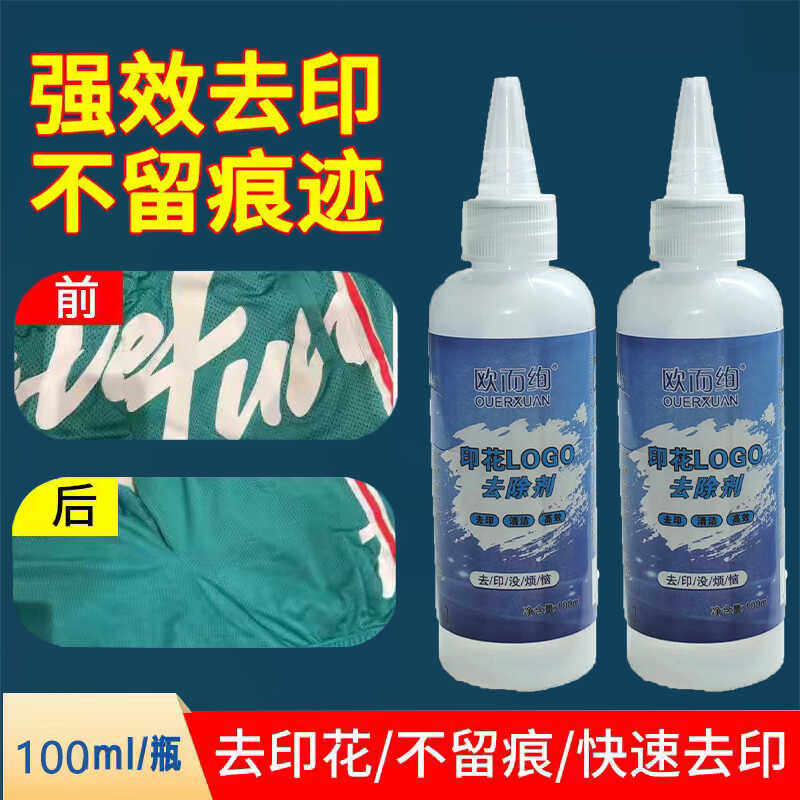 印花去除剂衣服烫画印刷字标球衣上的图案清洗LOGO除胶印不伤衣物