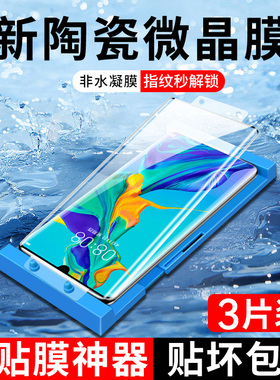 适用华为p30pro微晶陶瓷膜p30por手机膜全胶水凝曲面全覆盖全屏p3Opro全包屏幕保护p39p蓝光曲屏ro华pr0壳peo