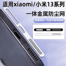 适用小米13防尘网xiaomi13手机喇叭充电口贴13ultra扬声器防灰尘十三听筒孔小米13pro防尘贴金属保护贴膜防刮