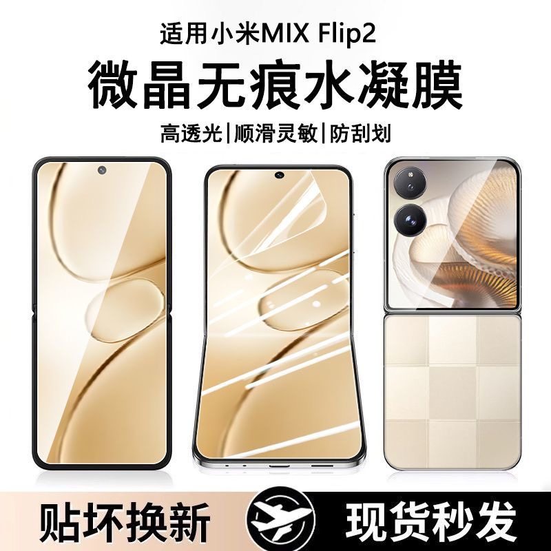适用小米mixflip2折叠屏钢化水凝膜mixflip2代内背侧手机保护膜xiaomixfilp2外屏水凝无痕保护贴铰链膜后屏膜