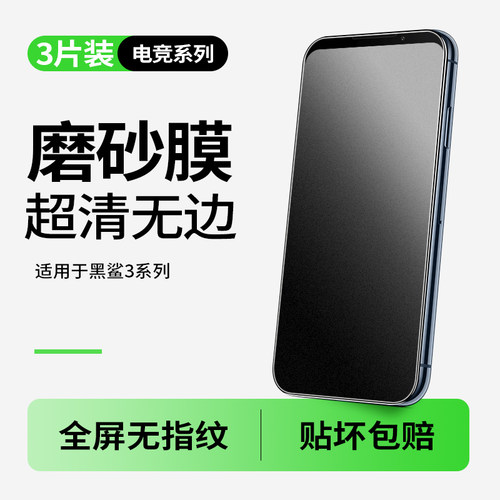 适用于黑鲨3磨砂钢化膜