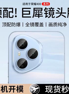适用荣耀400镜头膜honor400pro摄像头保护膜华为300手机钢化膜300ultra镜头贴膜全屏覆盖后置相机por无损像素