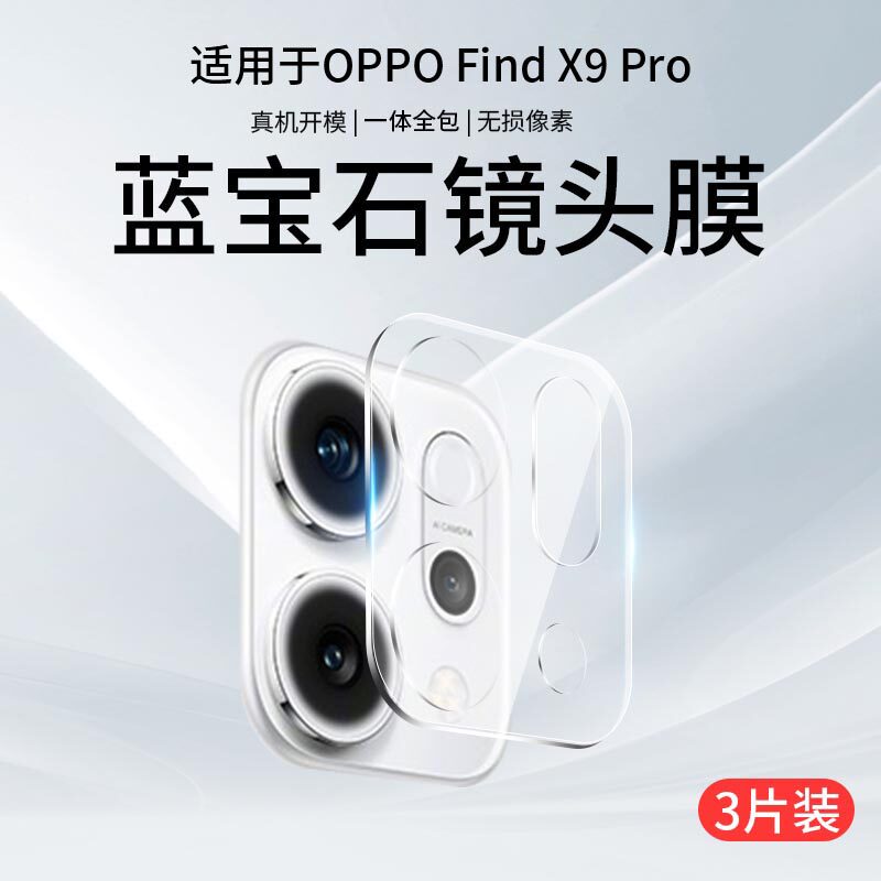 适用oppofindx9镜头膜oppofindx8ultra摄像头保护膜findx8s手机钢化膜新款X9pro相机贴配件8s+后置玻璃圈盖