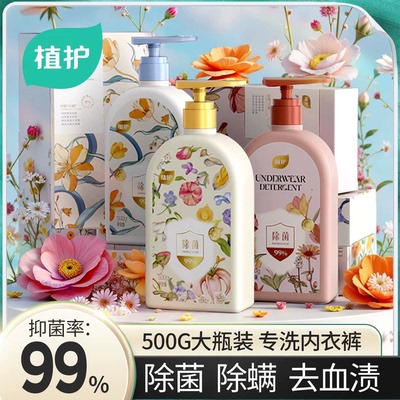 植护绮梦花园内衣内裤专用清洗液