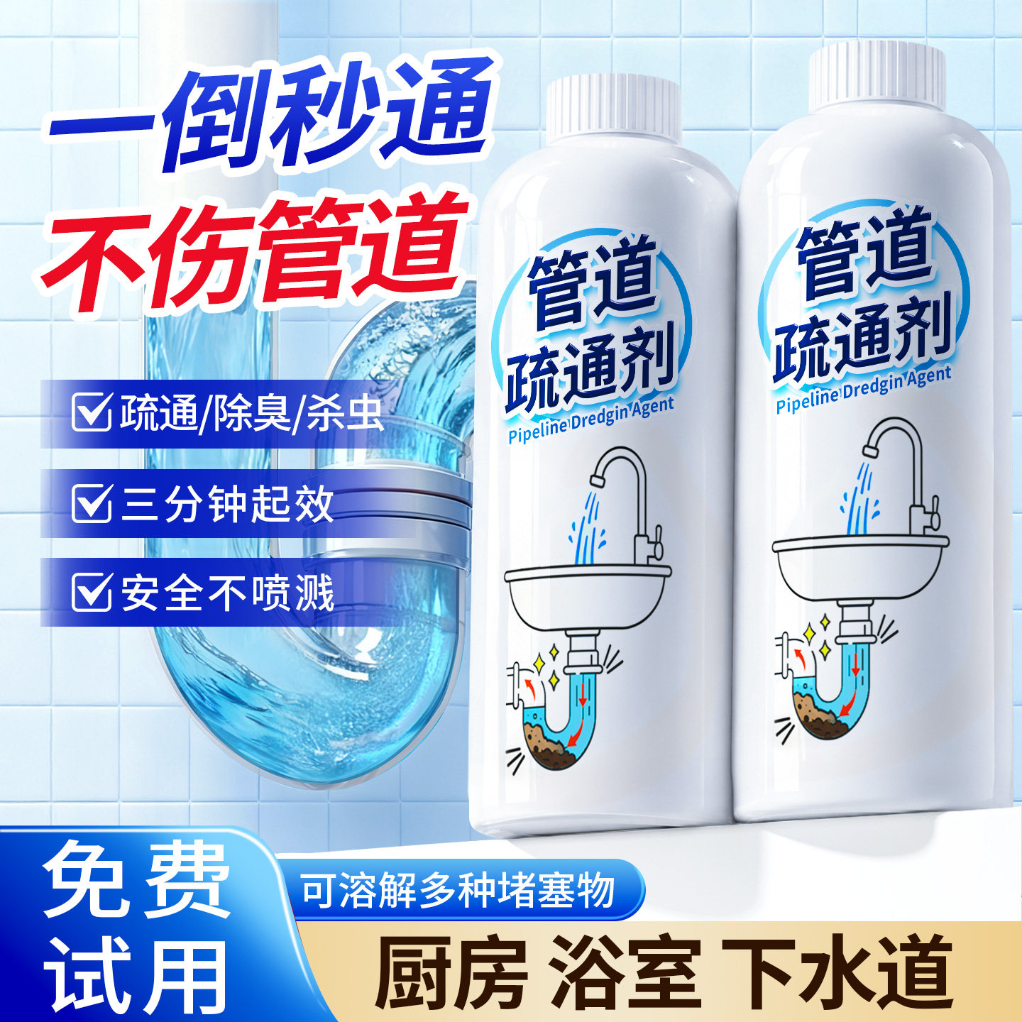 【强力疏通】溶解99种堵塞疏通剂