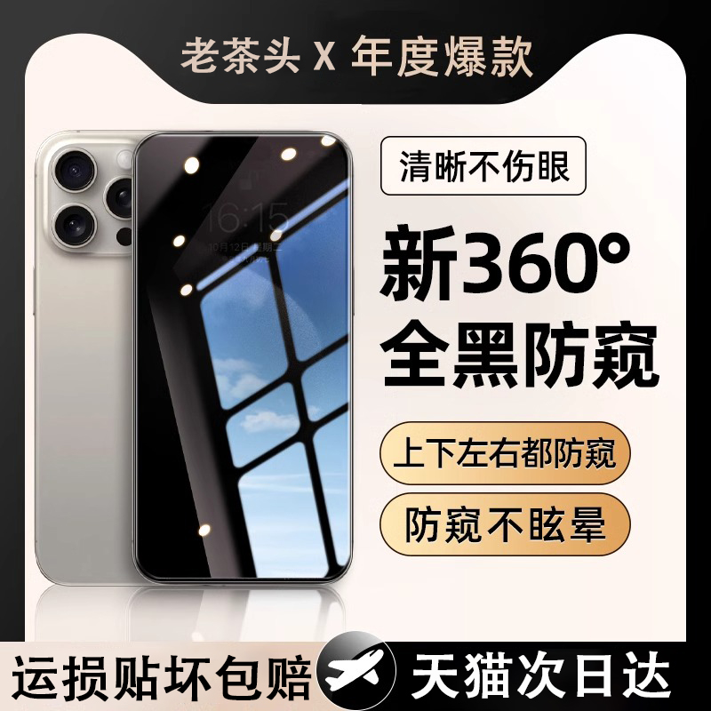 【新款360度防窥膜】适用苹果16promax防窥膜iPhone15pro钢化膜14plus手机膜13防偷窥12手机防窥屏保护防指纹