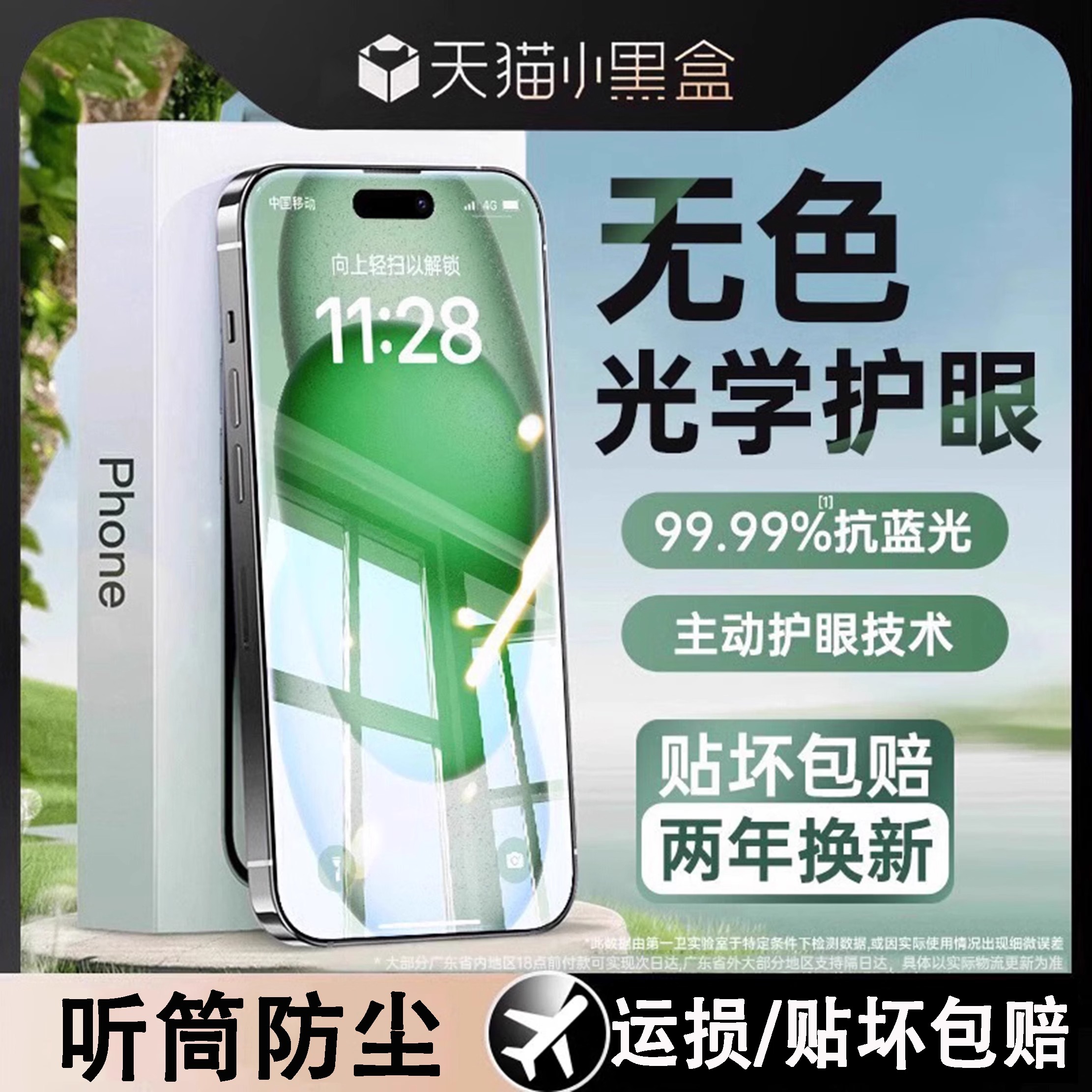 【AR增透】护眼膜0色差听筒防尘