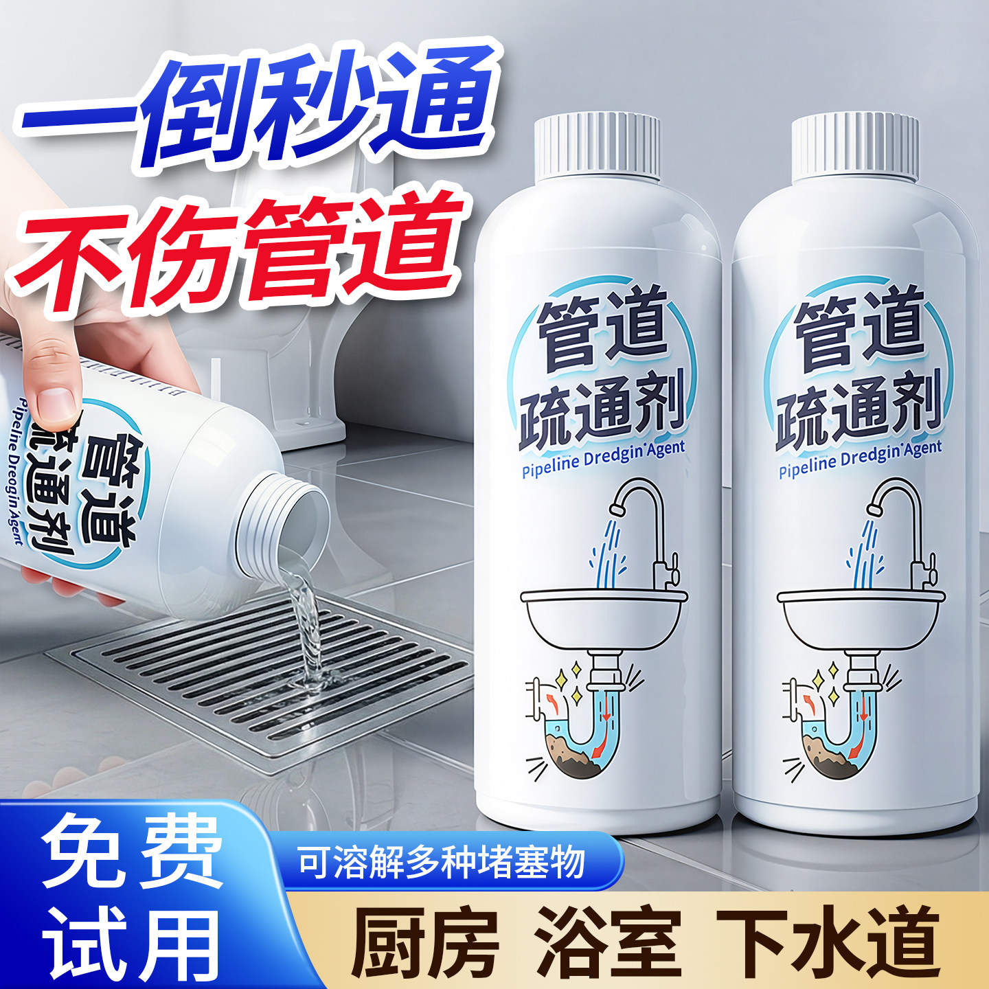 【强力疏通】溶解99种堵塞疏通剂