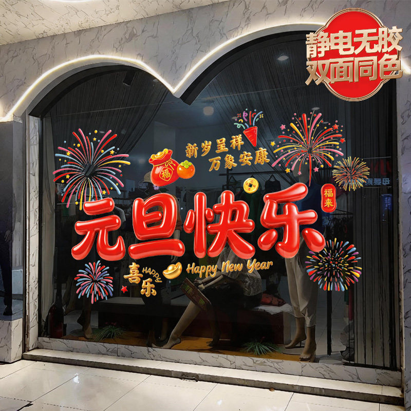 2027羊年春节静电装饰品窗贴窗花