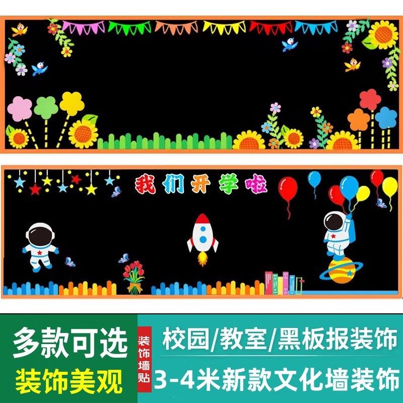 幼儿园小学教室布置班级黑板报贴