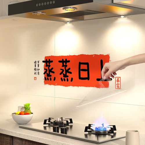 蒸蒸日上厨房防油烟贴纸乔迁装饰