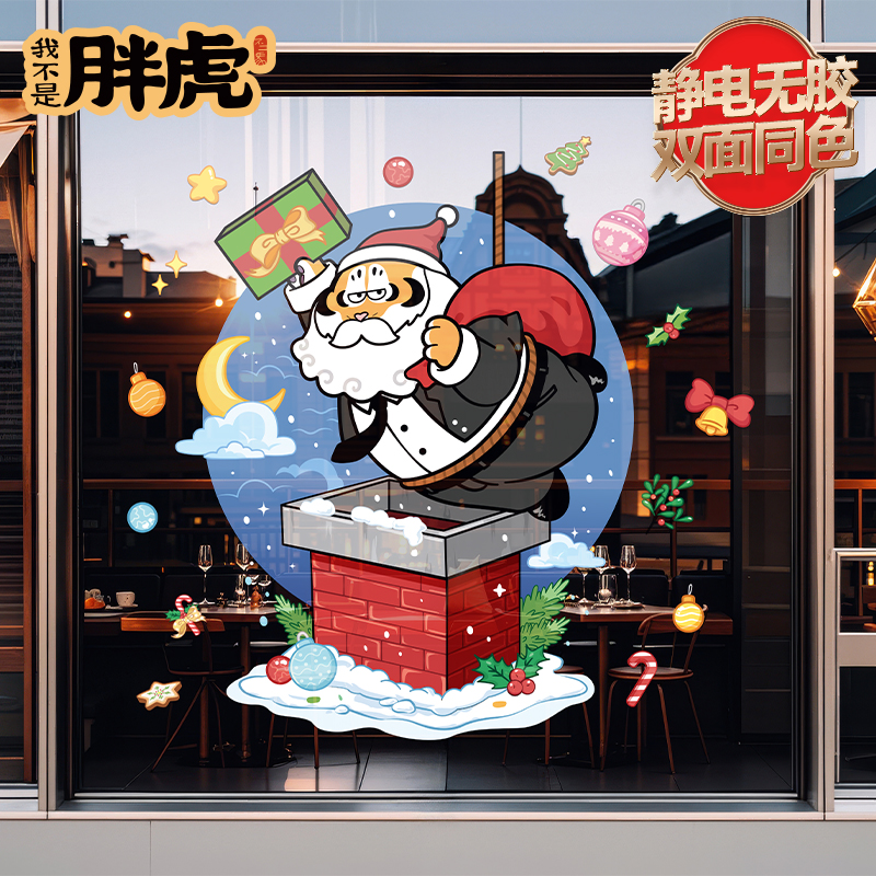 新款胖虎卡通圣诞老人静电装饰画